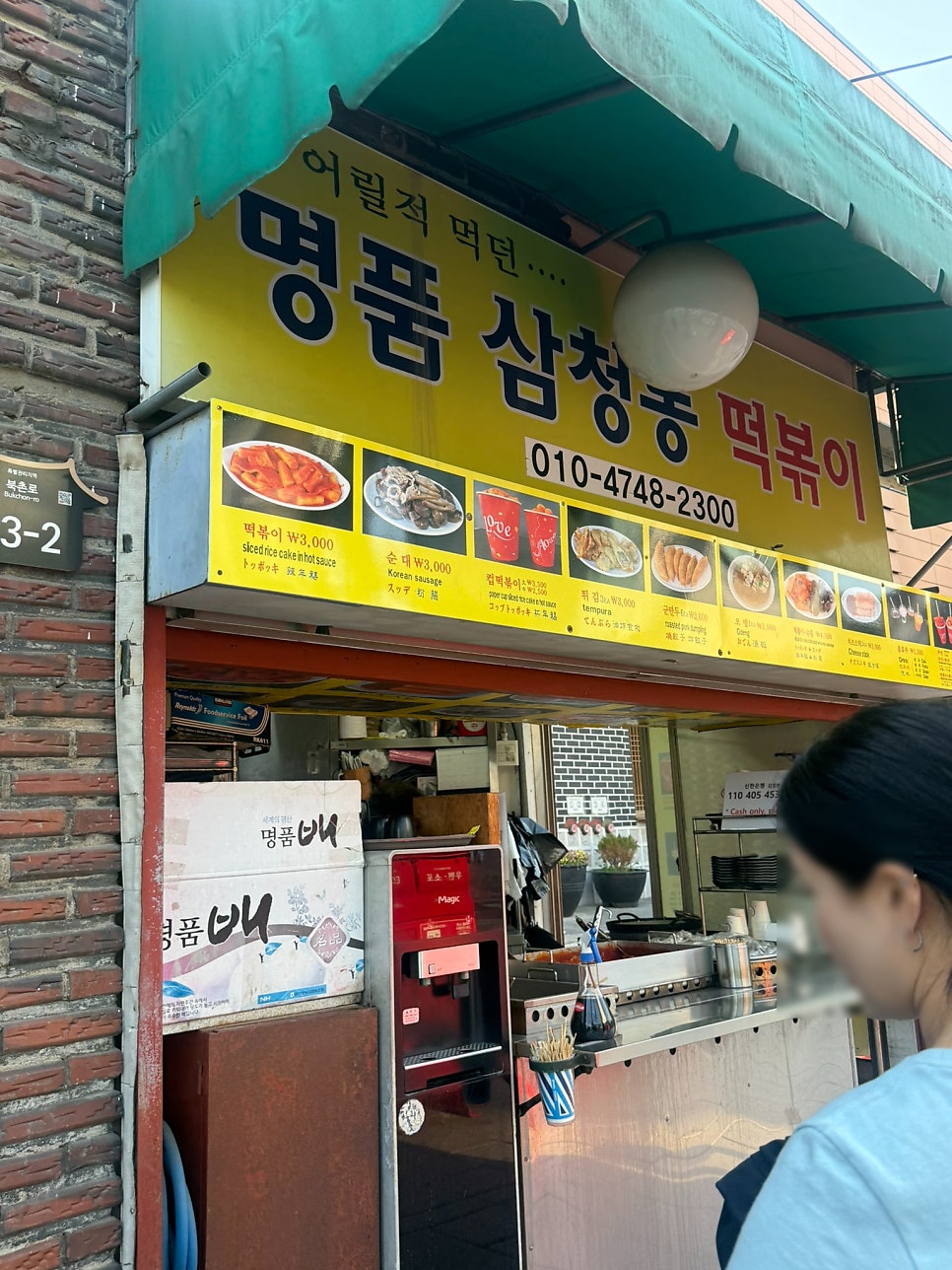 명품삼청동떡볶이 사진 2