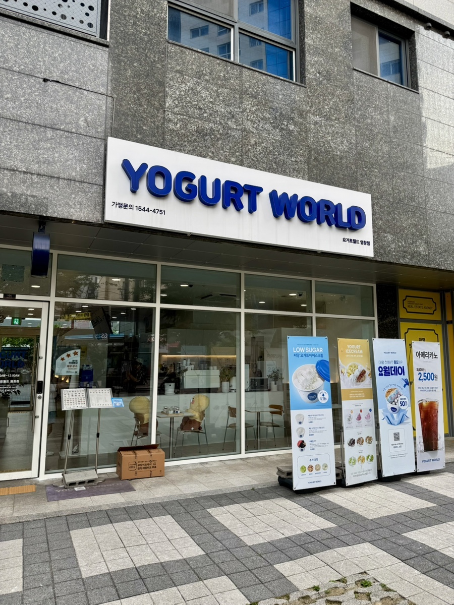요거트월드 염창점 사진 1