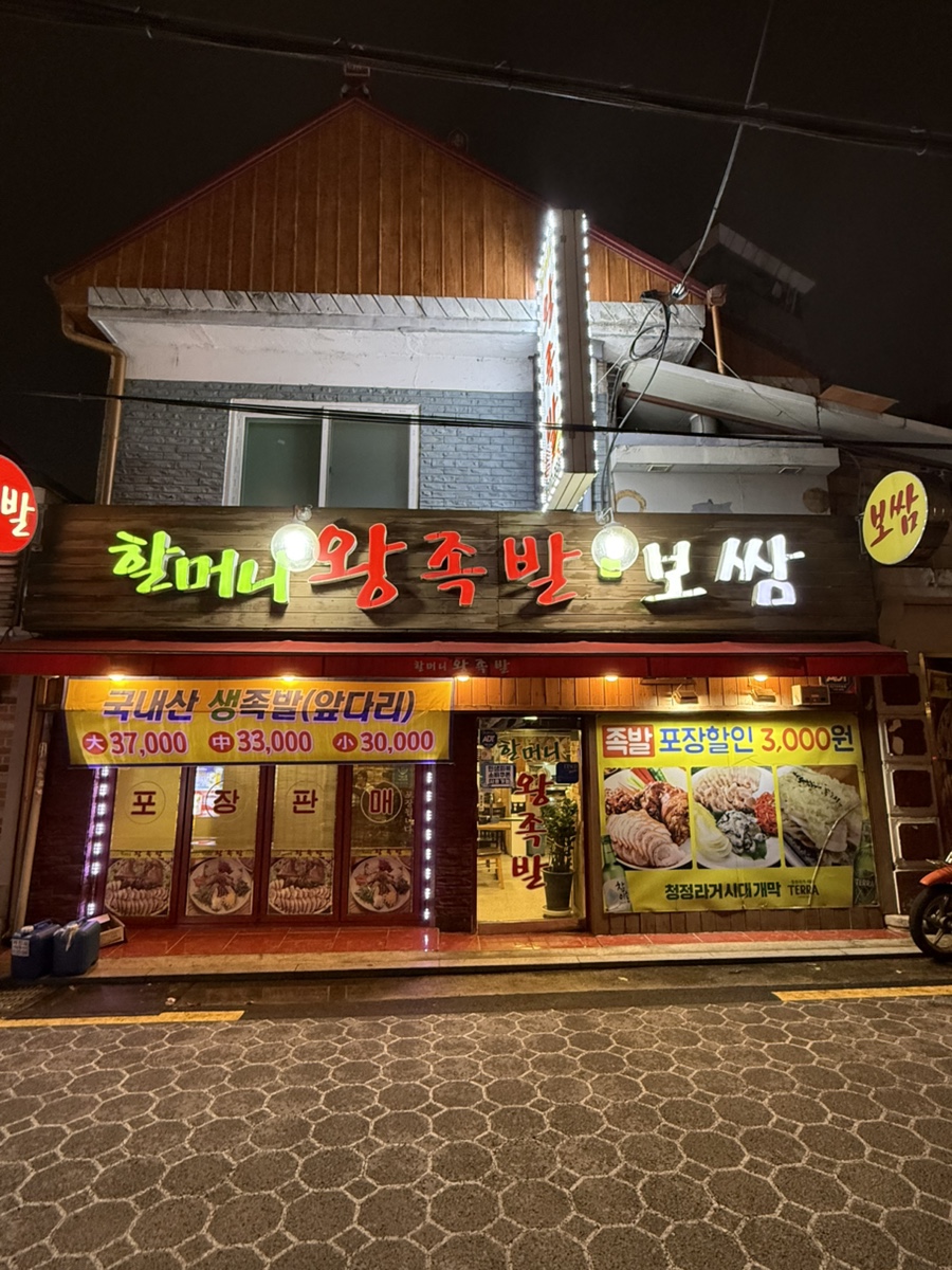 할머니왕족발보쌈 사진 1