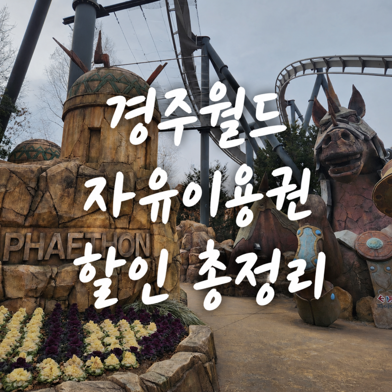 경주월드 할인 예매 전 꼭 확인할 자유이용권 가격과 꿀팁