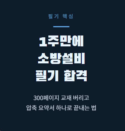 소방설비기사 산업기사 필기 실기 한방에 정리했다 — 1주 완성 핵심요약서 총정리