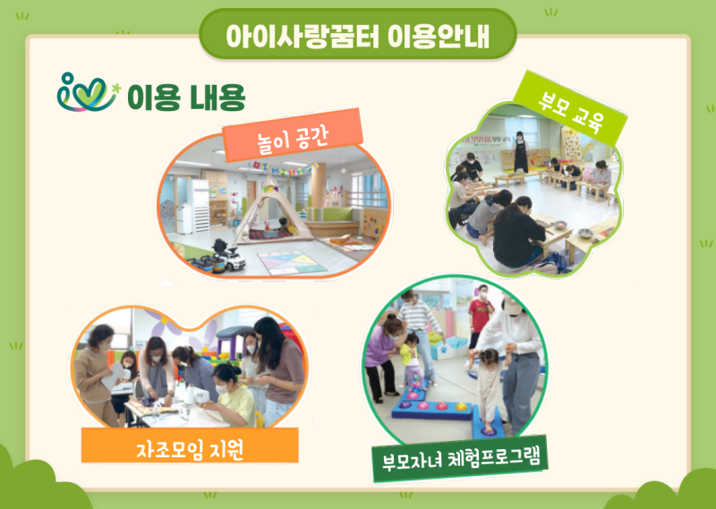 인천 공동육아나눔터 아이사랑꿈터 소개 및 이용방법