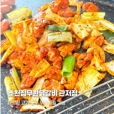 대전 관저동맛집 고기무한리필 춘천집무한닭갈비 관저점