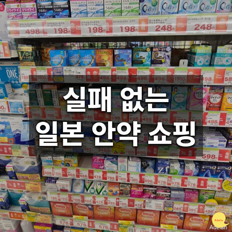 일본 드럭스토어 돈키호테 안약 쇼핑, 실패 없이 내 눈에 딱 맞는 제품 고르는 꿀팁