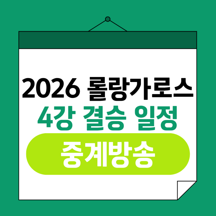 대진표 결승 일정 중계 방송 총정리(<b>프랑스 오픈 테니스 대회</b>)