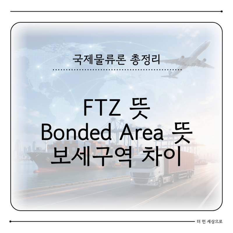 FTZ와 Bonded Area 차이는 무엇일까 자유무역지역 보세구역 구조 이해