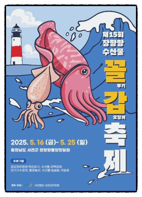 2026 서천 꼴갑축제 완벽 후기 — 일정·가격·주차·맛집·<b>가수</b>... 