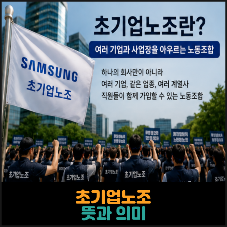 초기업노조 뜻과 의미