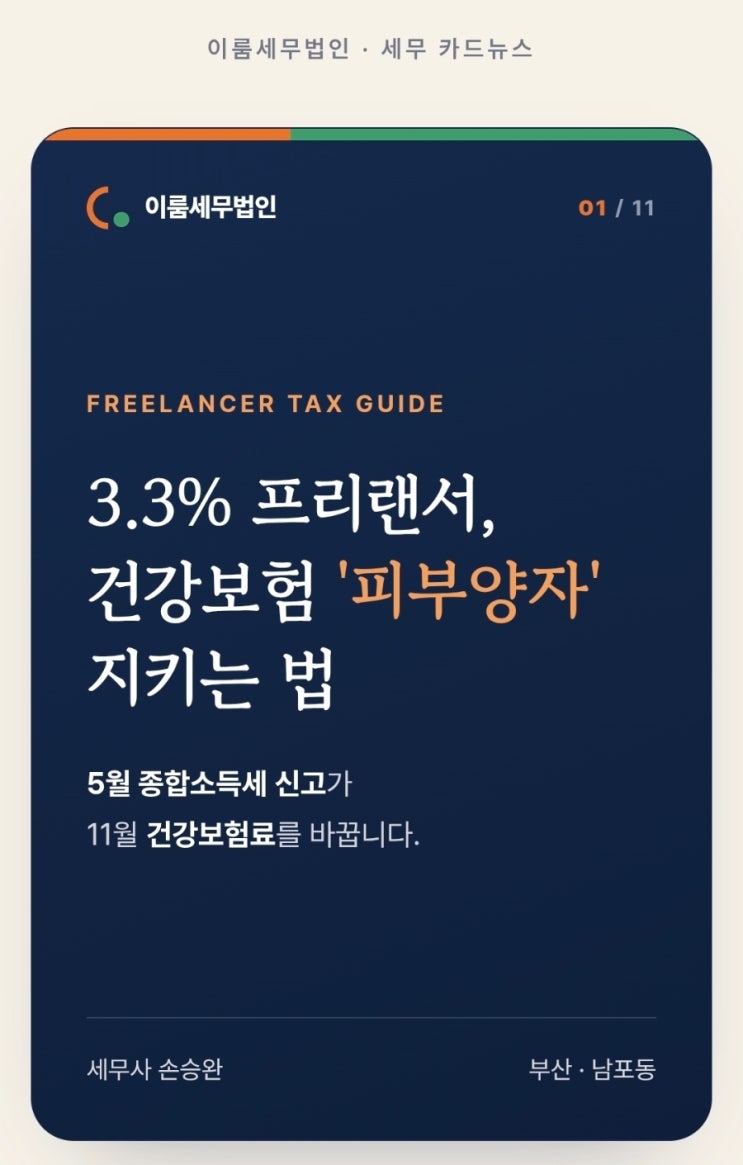  3.3%프리랜서 피부양자 지키기