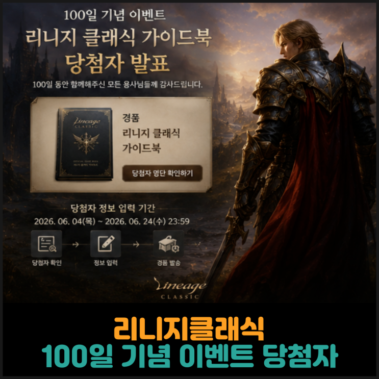  리니지클래식, 100일 기념 이벤트 당첨자 안내