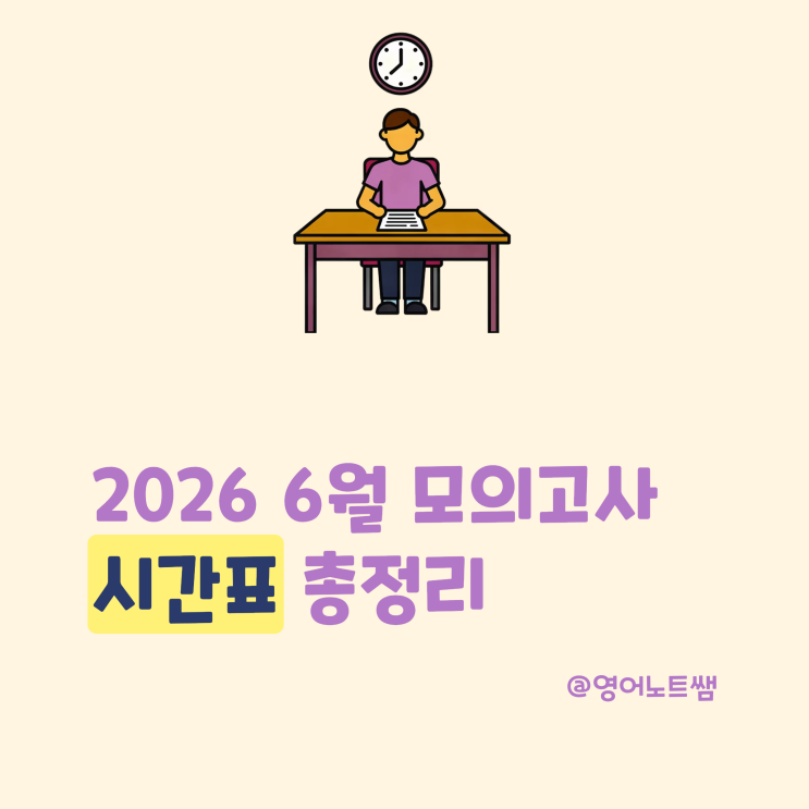 2026 <b>6월 모의고사</b> 시간표 6모 국어 영어 수학 끝나는시간 모고... 