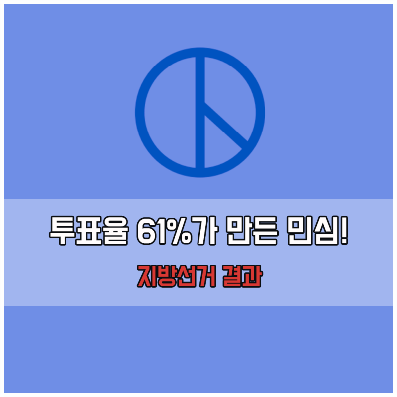 2026 지방선거 결과 총정리! 투표율 61%가 만든 지각변동