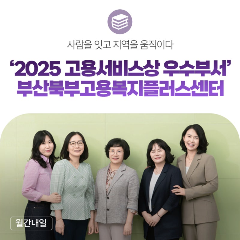 사람을 잇고 지역을 움직이다 - ‘2025 고용서비스상 우수부서’ 부산북부고용복지플러스센....