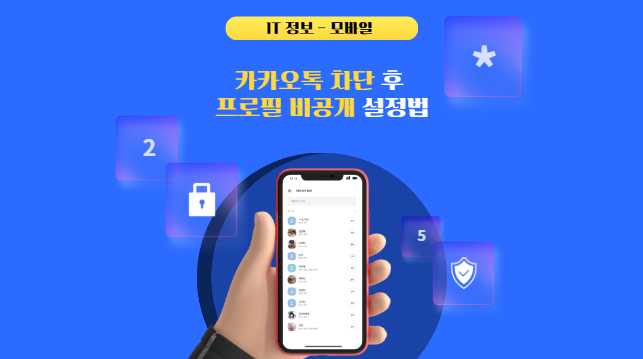 카카오톡 차단 후 프로필 비공개까지 설정하는 법