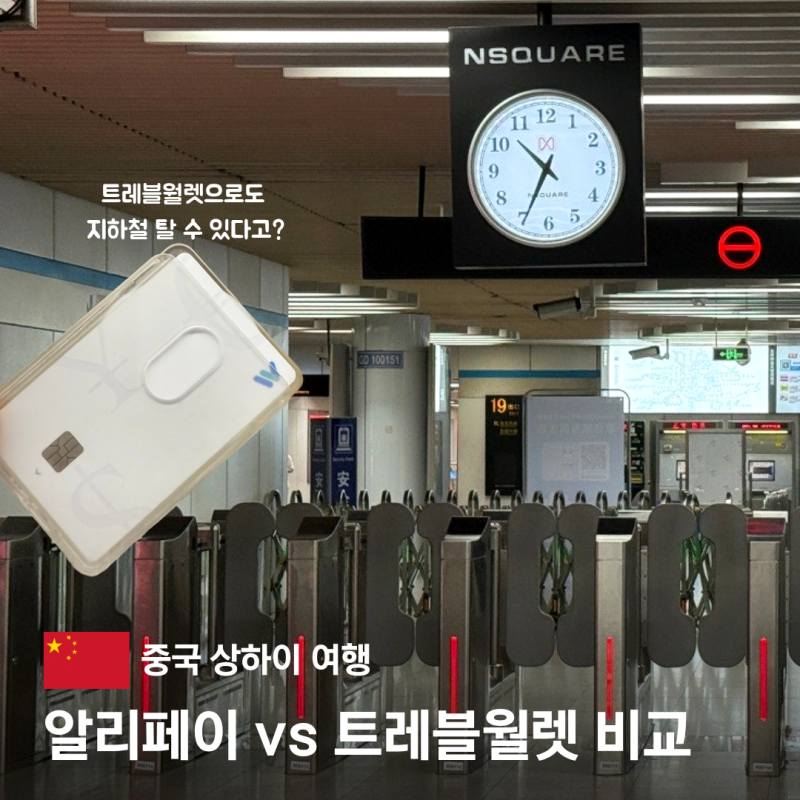 중국 상하이 지하철 알리페이 트레블월렛 카드 결제 수단 상해 비교
