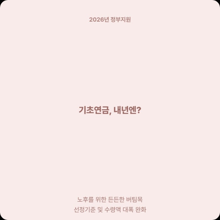  2026년 기초연금 선정기준 완화 및 월 최대 35만 원 수령법