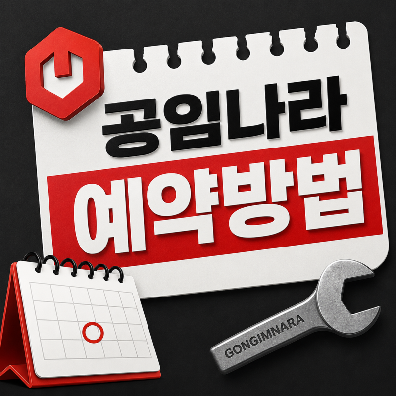 "무작정 갔다간 헛걸음합니다" 당일 방문 전 꼭 봐야 할 공임나라 예약방법