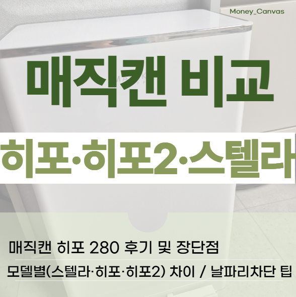 기저귀 쓰레기통 매직캔 히포 280 후기 및 장단점 / 모델별(스텔라·히포·히포2) 차이 및 날파....