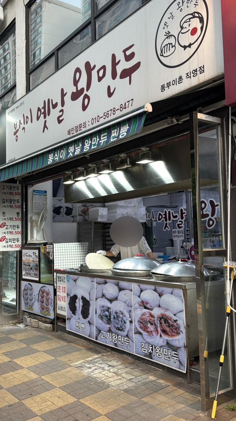 봉식이옛날왕만두 동부이촌직영점 사진 1