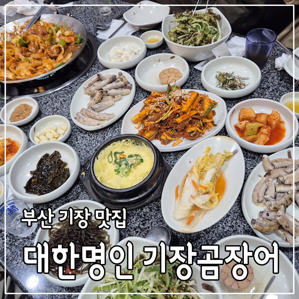 대한명인 기장곰장어 사진 1