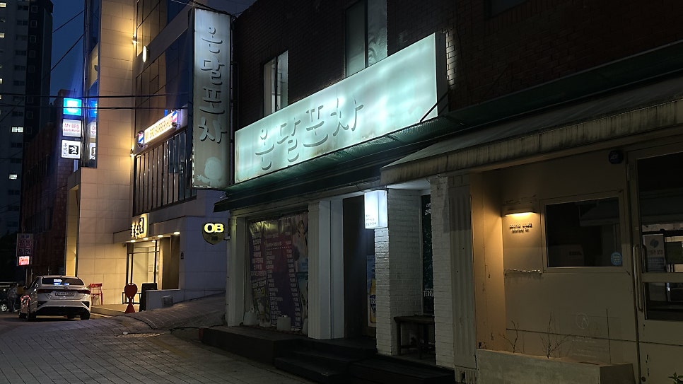 온달포차 사진 2