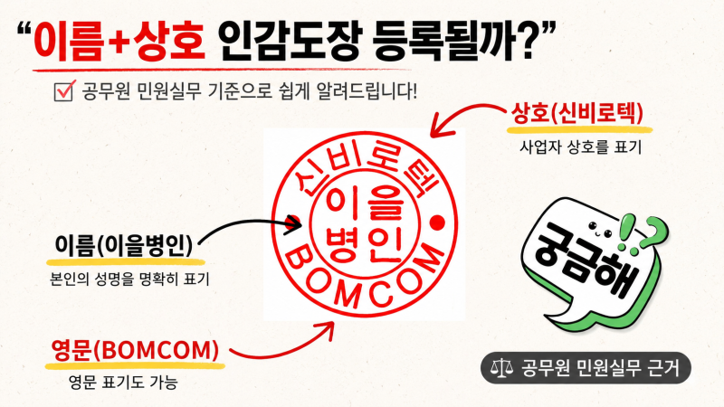 개인인감 도장에 상호를 넣어도 될까? 인감등록 가능 여부와 법적 효력 정리 "공무원 민....
