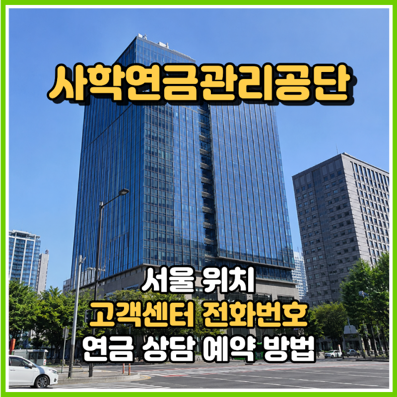 사학연금관리공단 서울 위치 어디일까? 고객센터 전화번호와 연금 상담 예약 방법