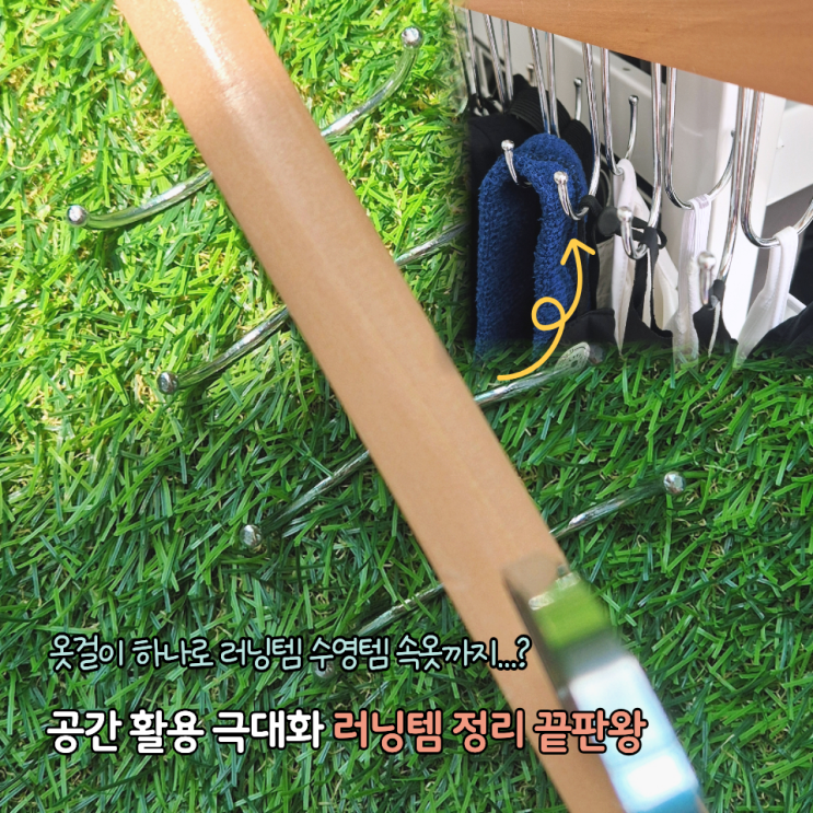  러닝 시작하고 가장 만족한 정리템 후기 러닝용품 정리 한번에 끝내는 원목옷걸이 난네난네 이거 하나로 속옷걸이 모자걸이까지 해결