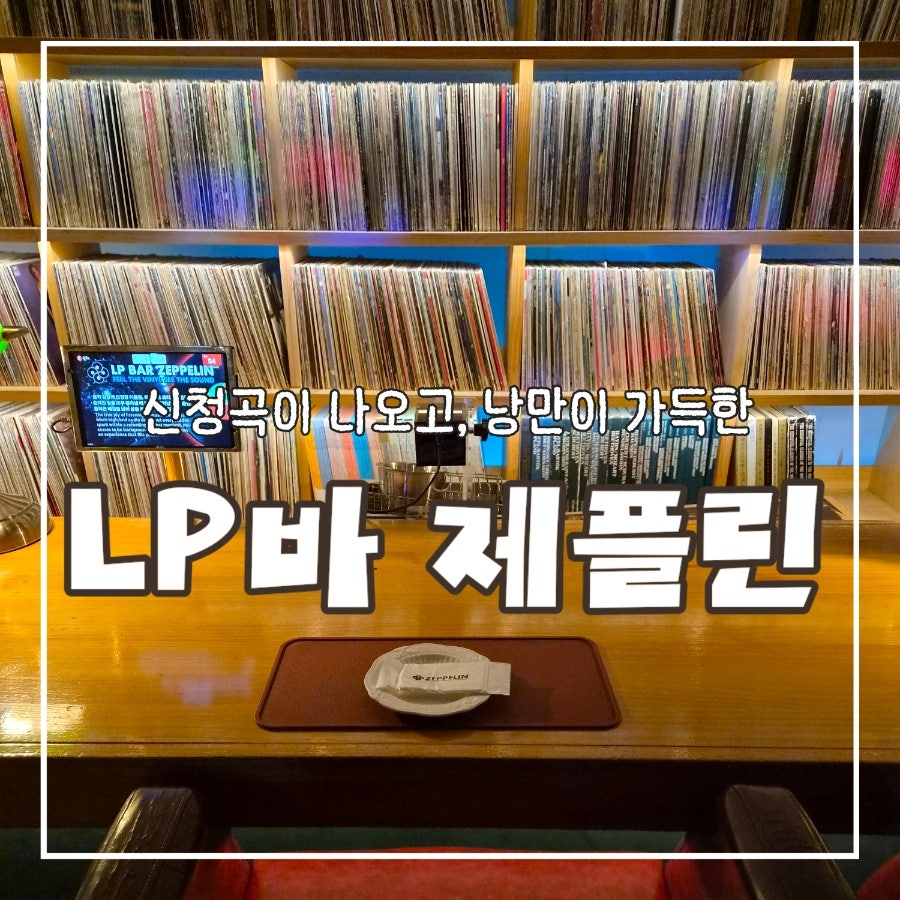 LP바 제플린 사진 1