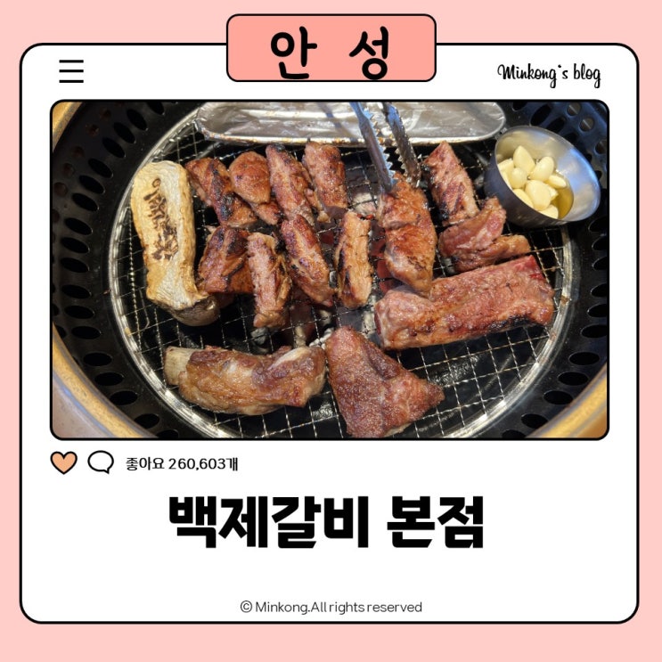  평택안성갈비맛집 백제갈비 본점, 만세로고기집추천