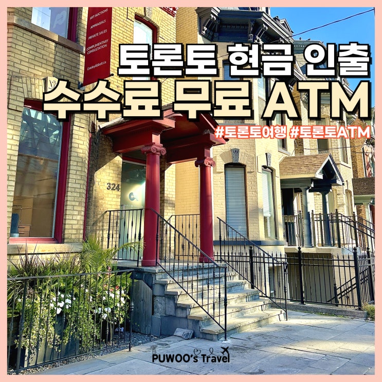  캐나다 토론토 여행 수수료 무료 ATM 인출 방법
