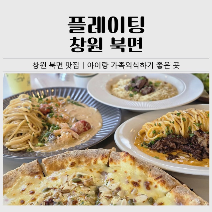  창원 북면 맛집ㅣ아이와 가기 좋은 플레이팅, 가족외식 내돈내산 후기