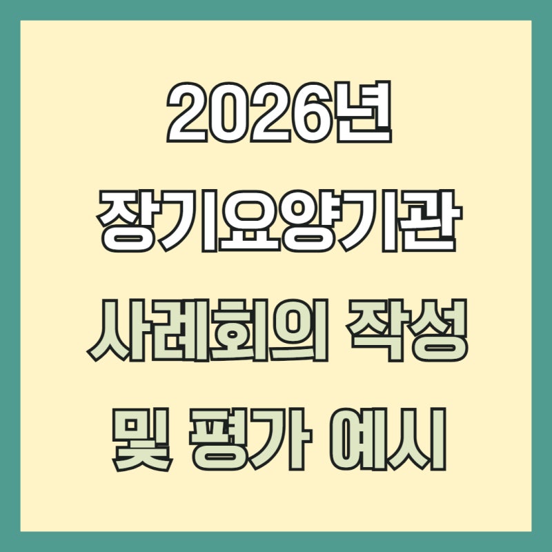 2026년 사례관리 회의 작성방법 및 평가실시 예시 공단 가이드 기준 정리