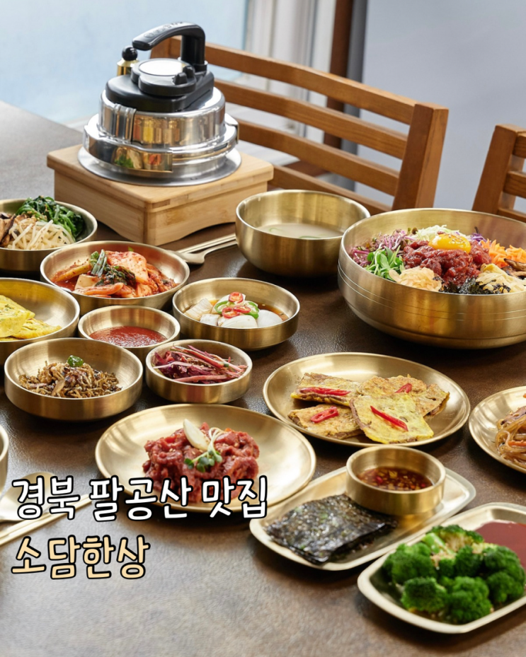  팔공산육회비빔밥 맛집 소담한상 팔공산밥집 방문후기