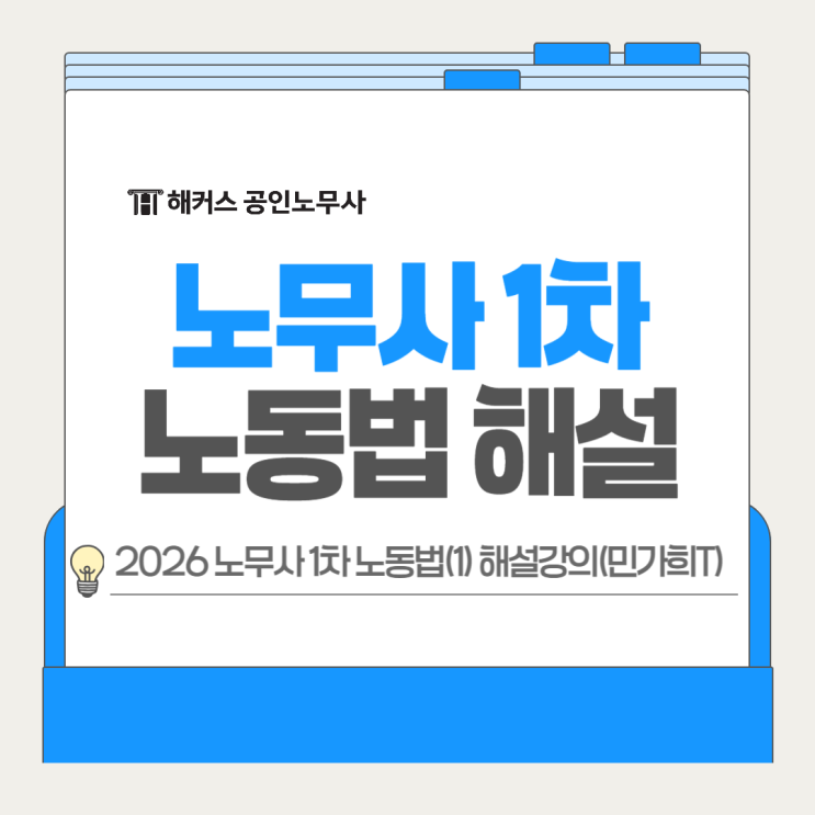  노무사 1차 노동법(1) 2026 기출문제 난이도 해설강의(민가희 쌤)