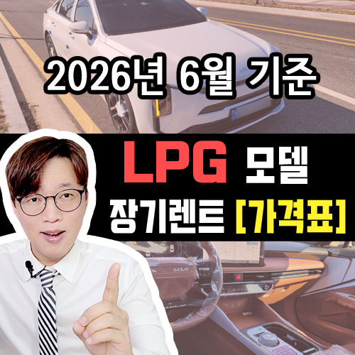  [2026년 6월] LPG / 신차 장기렌트 카 월 대여료 가격 표 조건표