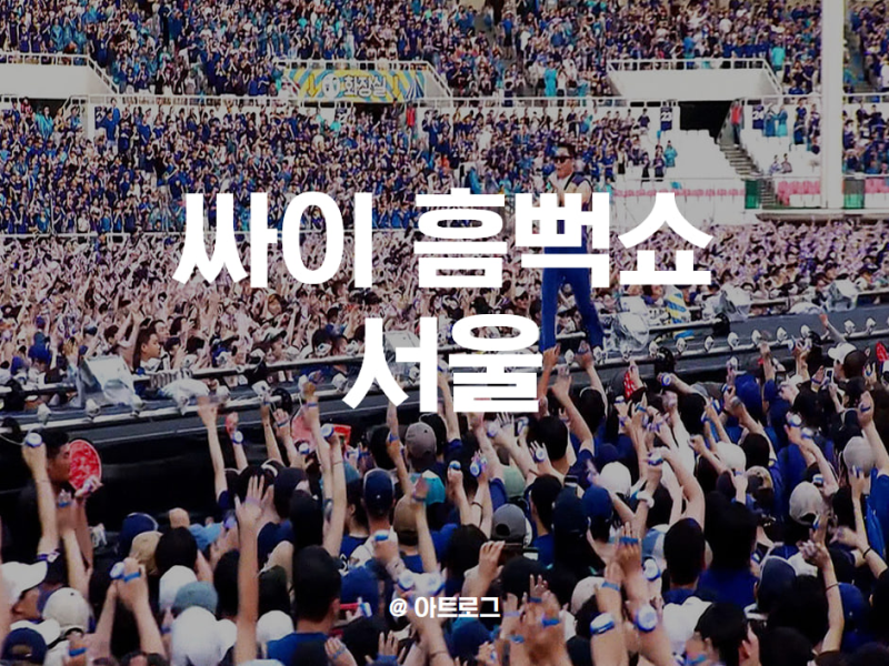 2026 싸이 흠뻑쇼 서울 티켓팅 정보: 예매 성공을 위한 핵심 가이드