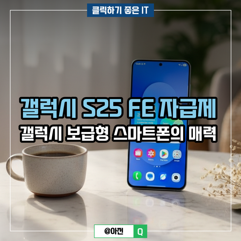 갤럭시 S25 FE 자급제 갤럭시 보급형 스마트폰의 매력