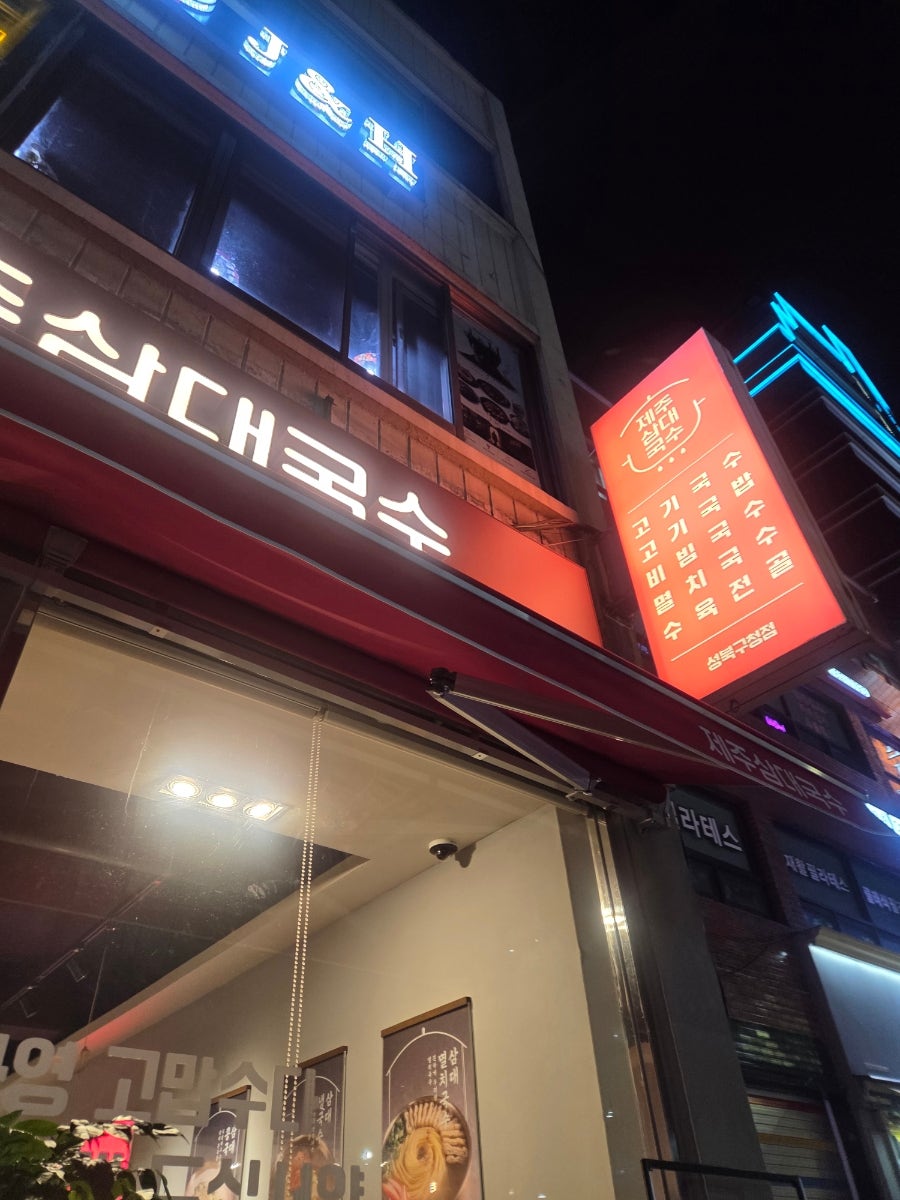 제주삼대국수 성북구청점 사진 1