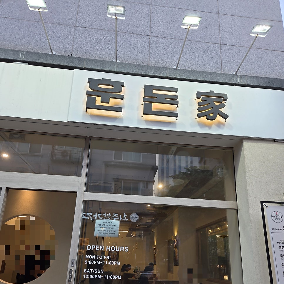훈돈가 사진 2