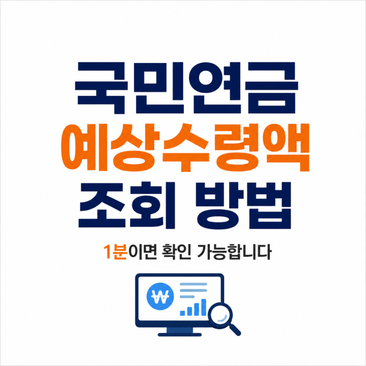  국민연금 예상수령액 조회 방법, 1분이면 확인 가능합니다