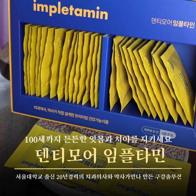 내려앉은 잇몸 이시림 엔 서울대출신 잇몸영양제 덴티모어 임플타민
