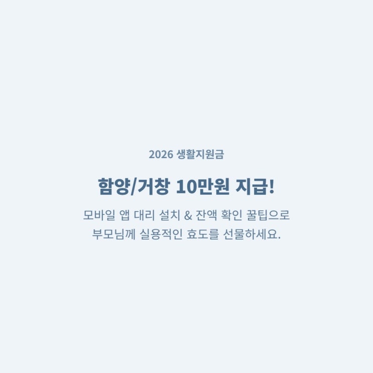  2026 함양 거창 생활지원금 앱 대리 설치 및 잔액 조회 위젯 세팅 효도 가이드
