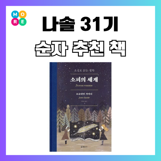  나는솔로 31기 순자 나솔 라방 추천 책 철학 입문서 소피의 세계