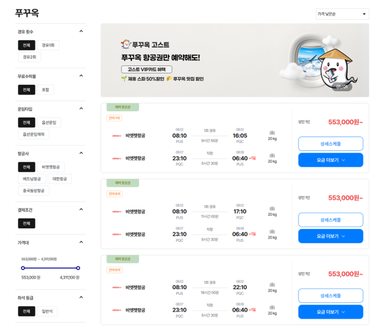 부산 푸꾸옥 항공권 가격 6월 <b>유류할증료</b> 인하 입국신고 필수