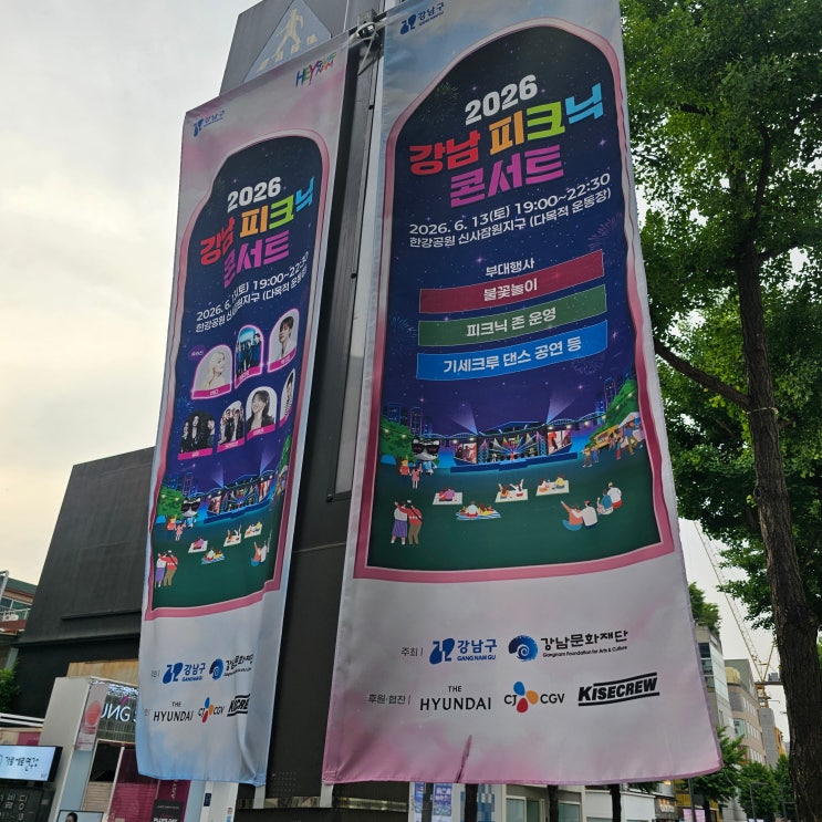 2026 <b>강남 피크닉 콘서트</b> 장소 시간 입장 방법 및 가수 라인업