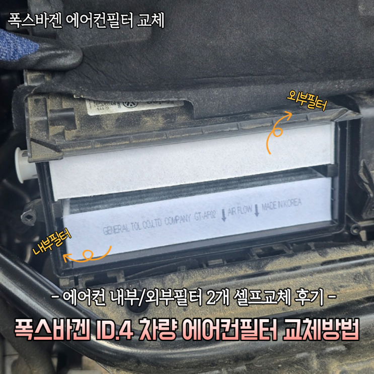  ID4 폭스바겐에어컨필터 교체방법 톨장군네 내부필터 외부필터 셀프교체 후기