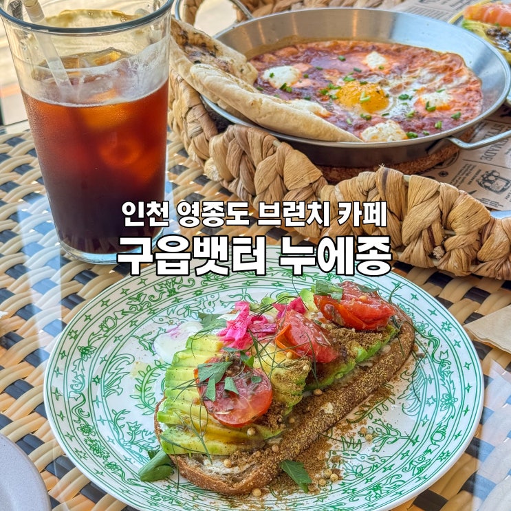  인천 영종도 드라이브 구읍뱃터 오션뷰 브런치 카페