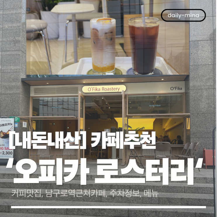  [내돈내산]'오피카 로스터리' 남구로역 근처 카페추천(분위기 좋은 카페,메뉴,주차정보)