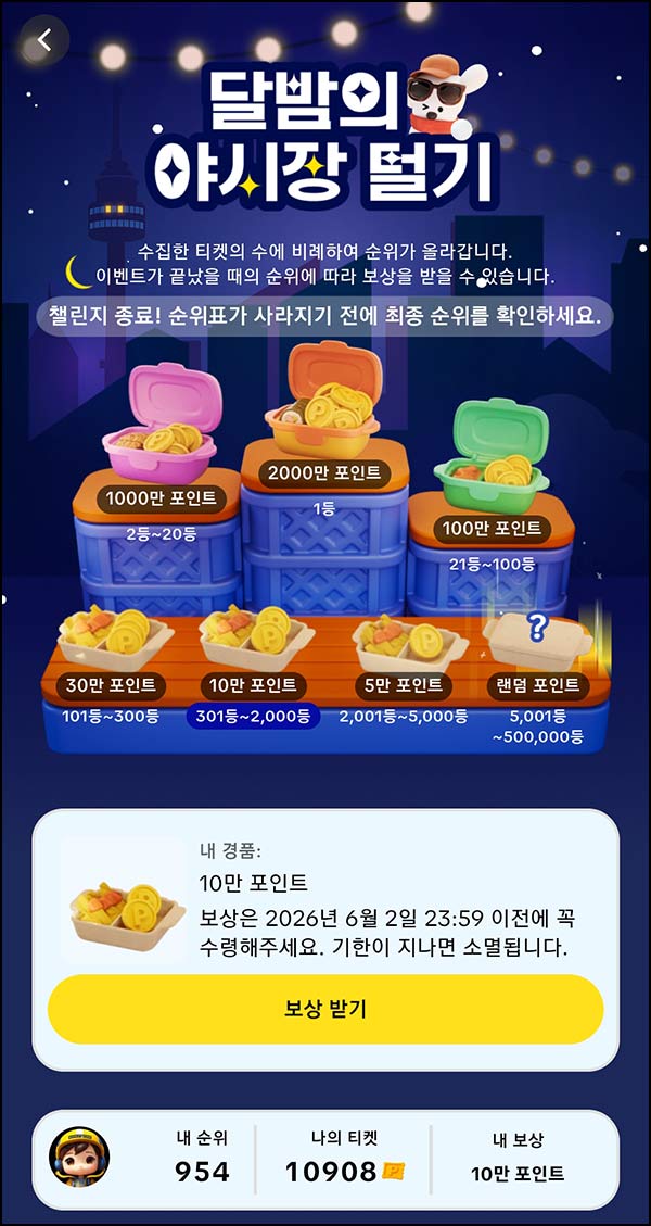  (알림) 틱톡 야시장 챌린지 20회차 2,500원(리워드 지급)_댓글 필수 06.02~